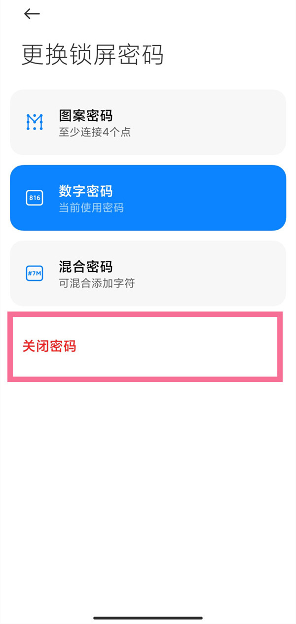 小米手机锁屏密码在哪里关闭？小米手机锁屏密码关闭方法截图