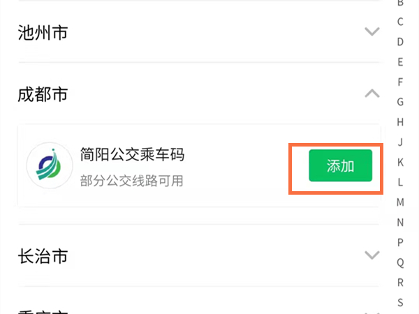 成都怎么用微信坐地铁?成都使用微信坐公交操作步骤截图