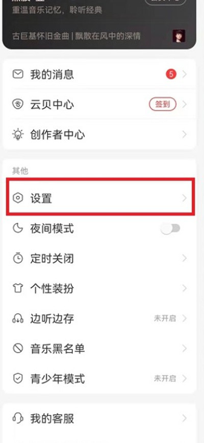 网易云音乐播客怎么移除？网易云音乐关闭播客功能方法介绍截图