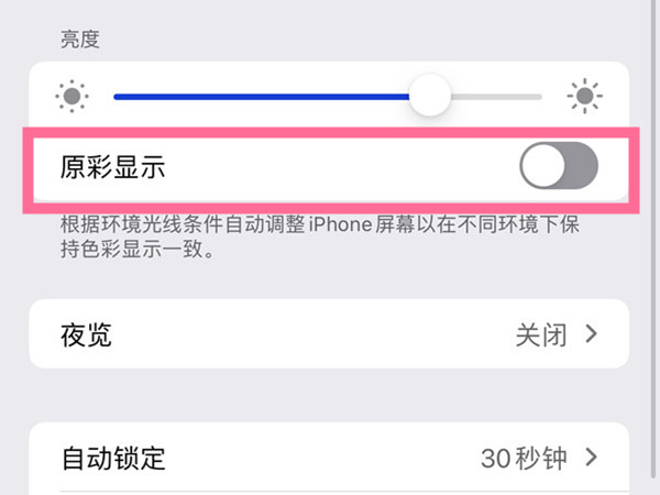 iphone13屏幕发黄发暗怎么调节？iphone13原彩显示关闭方法介绍截图