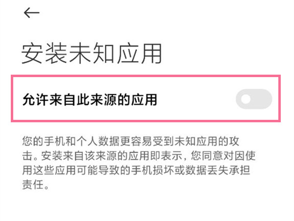 小米10安装未知来源怎么设置?小米10开启允许来自此来源的应用教程截图