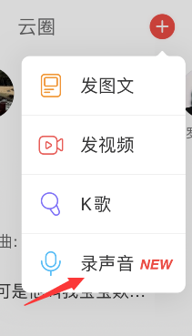 网易云音乐动态如何发布语音？网易云音乐动态发布语音方法截图