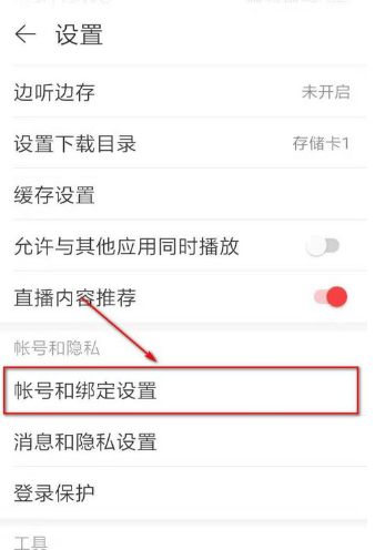 网易云音乐如何修改密码？网易云音乐修改密码方法截图