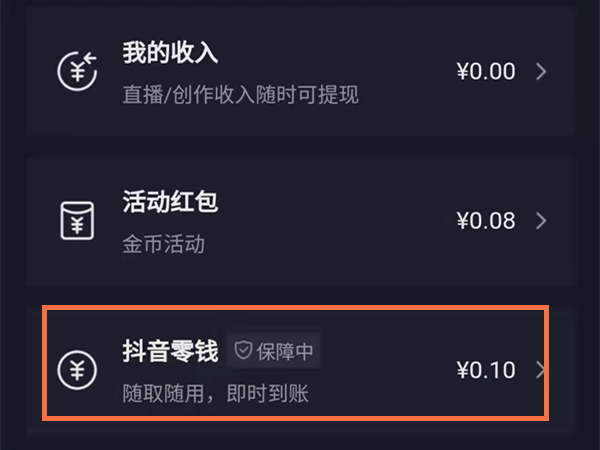 运费险退到抖音零钱能提现吗？抖音运费险退到零钱提现方法截图