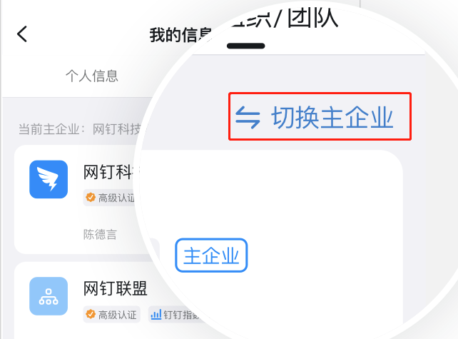 钉钉怎么设置主企业？钉钉切换主企业步骤介绍截图