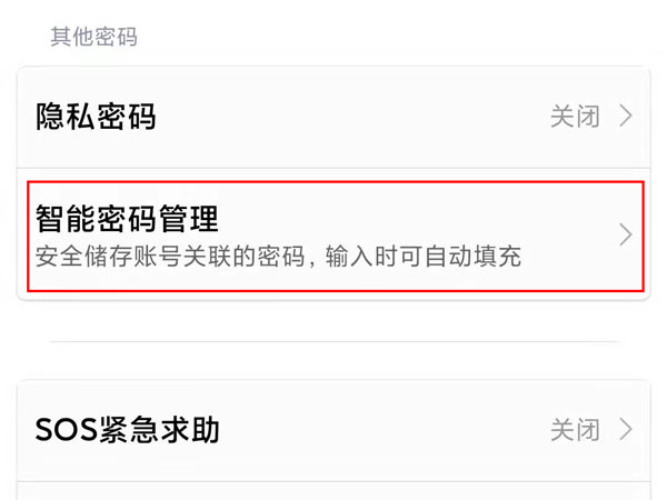 小米11pro在哪查看智能密码管理？小米11pro管理智能密码操作介绍截图