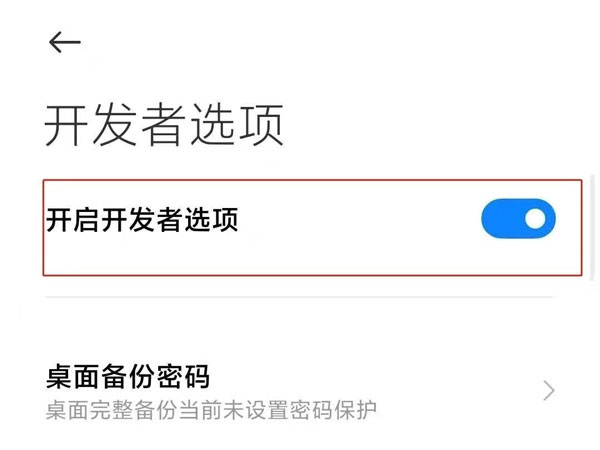 小米手机开发者模式在哪里关闭？小米手机开发者模式关闭方法截图