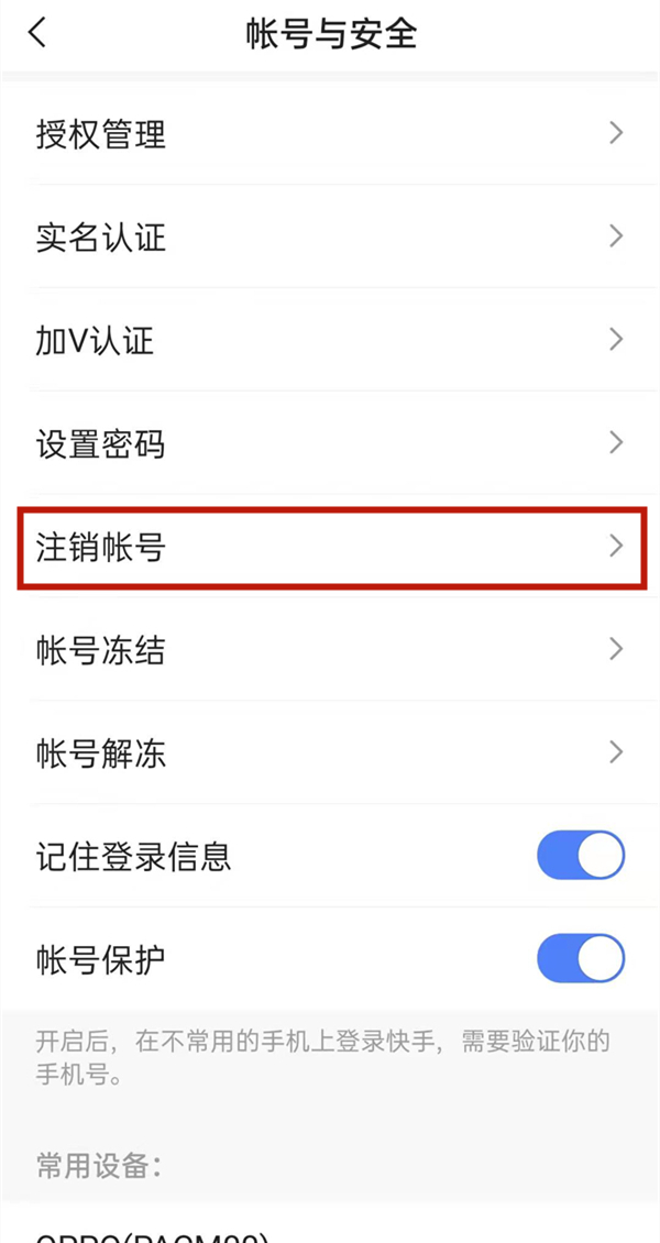 快手怎么取消绑定手机号？快手取消绑定手机号教程截图