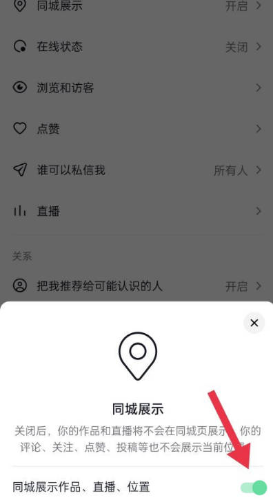 抖音在哪关闭同城展示?抖音关闭同城展示教程截图