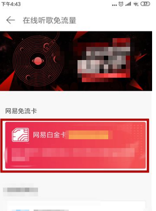 网易云音乐在哪里办理免流量？网易云音乐办理在线听歌免流量操作流程截图