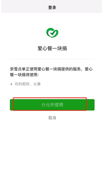 微信怎样行进爱心餐捐款？微信爱心餐一块捐参与方法介绍截图