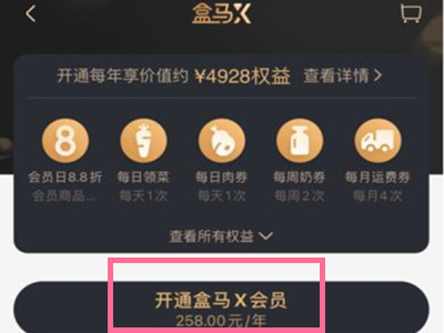 盒马鲜生如何开通会员？盒马鲜生办理vip方法介绍截图