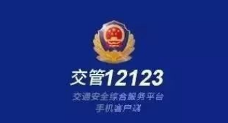 交管12123怎么举报违法行为?交管12123拨打违法处理咨询电话方法一览