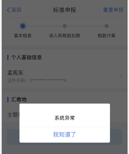 个人所得税app怎么打不开 个税app系统异常解决方法截图