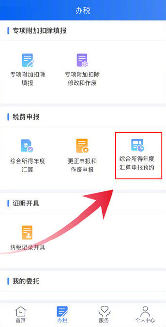 个人所得税怎么预约办理2021个税年度汇算？个人所得税app预约办理2021个税年度汇算的方法截图