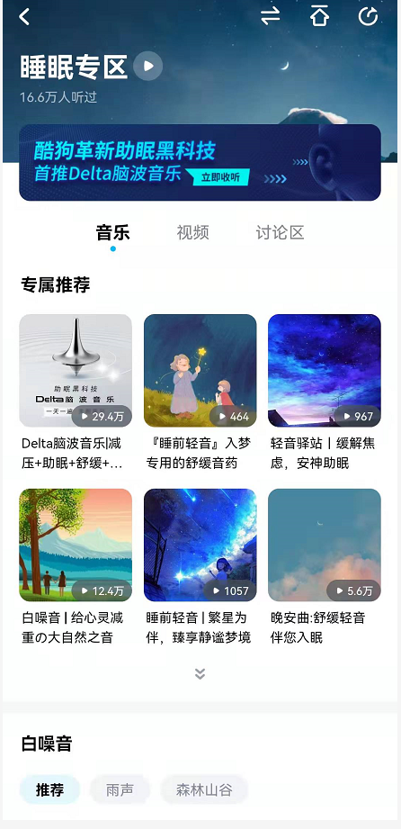 酷狗音乐场景模式怎么设置？酷狗音乐睡眠运动等场景专区切换方法截图