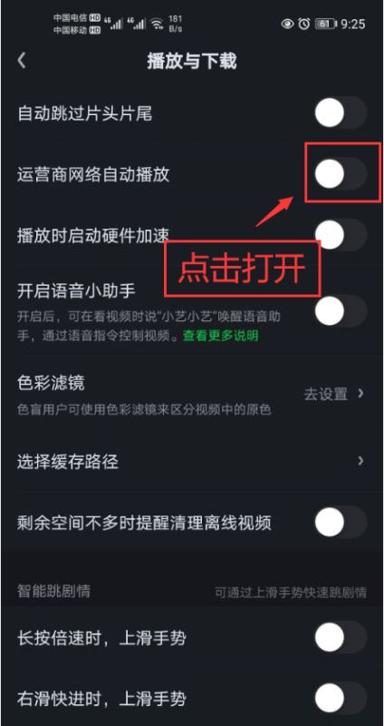 爱奇艺如何打开运营商网络自动播放功能?爱奇艺打开运营商网络自动播放功能教程截图