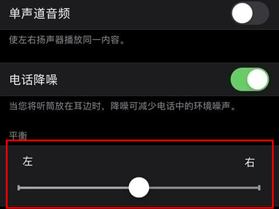 airpods左右耳音量如何调节一致？airpods调节耳机音量平衡流程一览截图