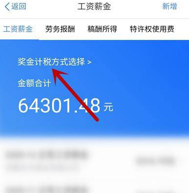 个人所得税奖金怎么退税 个人所得税奖金综合计税设置方法截图