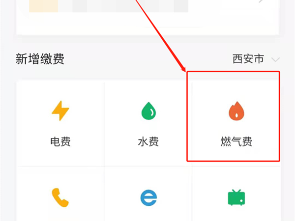 微信燃气费在哪里交?微信燃气费的缴费方法截图