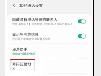 三星手机来电归属地在哪里设置？三星手机来电归属地设置方法截图
