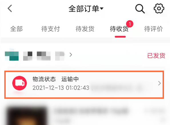 抖音购买商品物流在哪里查询？抖音查询待收获物流教程截图