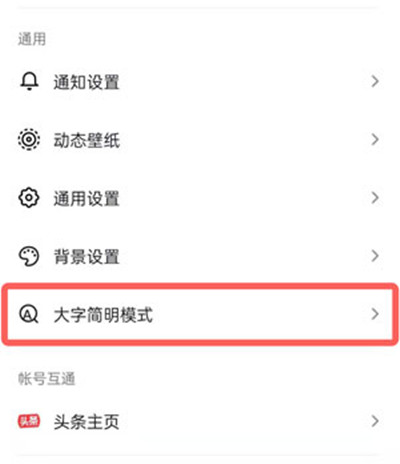 抖音大字简明模式怎么开启?抖音大字简明模式的开启方法截图