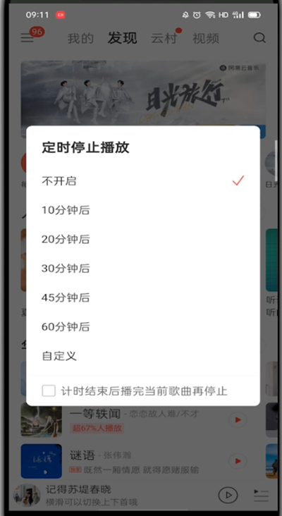 网易云音乐怎么设置睡眠模式？网易云音乐睡眠模式设置教程截图