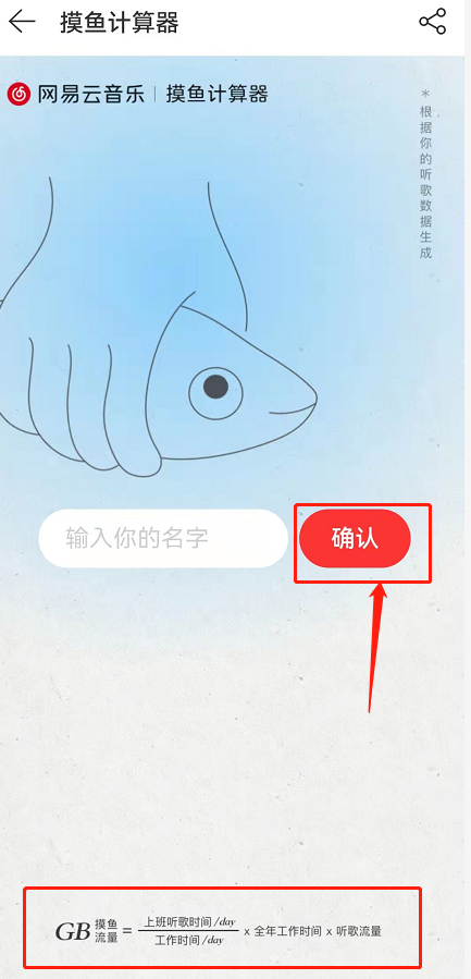 网易云音乐摸鱼计算器在哪？网易云音乐听歌摸鱼流量查询教程截图