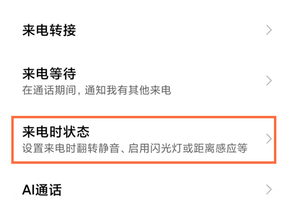 红米手机在哪里关闭启用距离感应器？红米手机关闭启用距离感应器方法截图