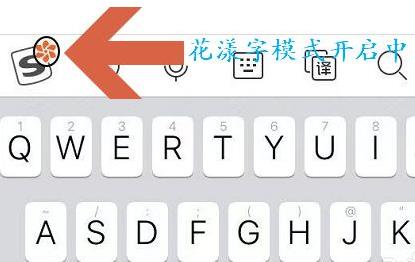 搜狗输入法怎么设置花漾字？搜狗输入法设置花漾字具体步骤截图