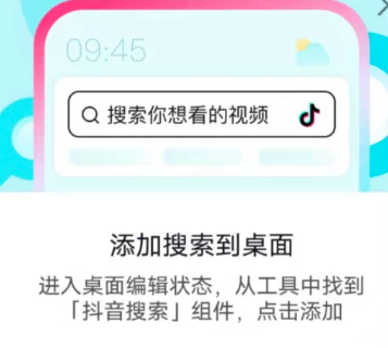 抖音添加搜索到桌面怎么弄?抖音搜索栏桌面小部件设置方法介绍