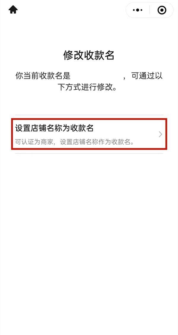 微信如何修改商铺收款名?微信修改商铺收款名的方法截图