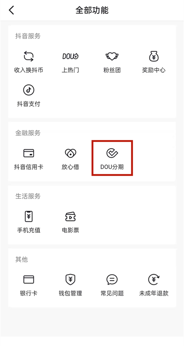 抖音dou分期如何还款？抖音dou分期还款步骤流程截图