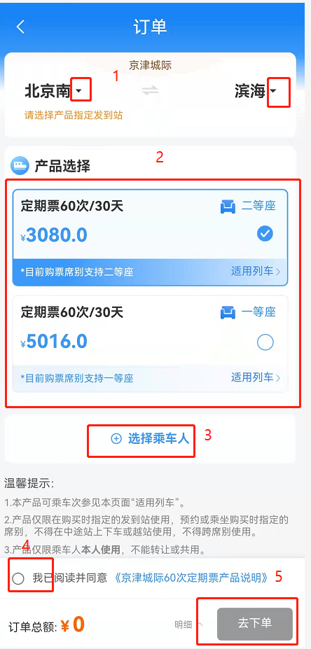 铁路12306京津城际月票怎么办理？铁路12306京津城际计次定期票买票流程介绍截图