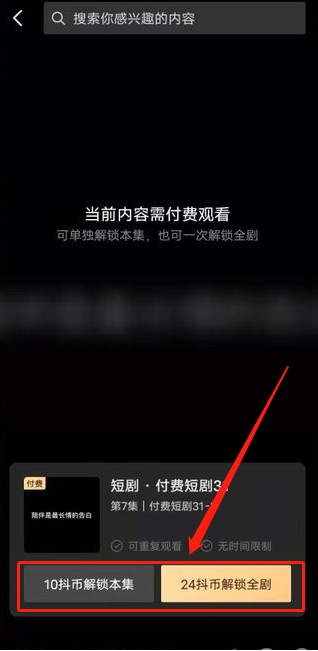 抖音付费短剧怎么看？抖音短剧付费观看教程一览截图