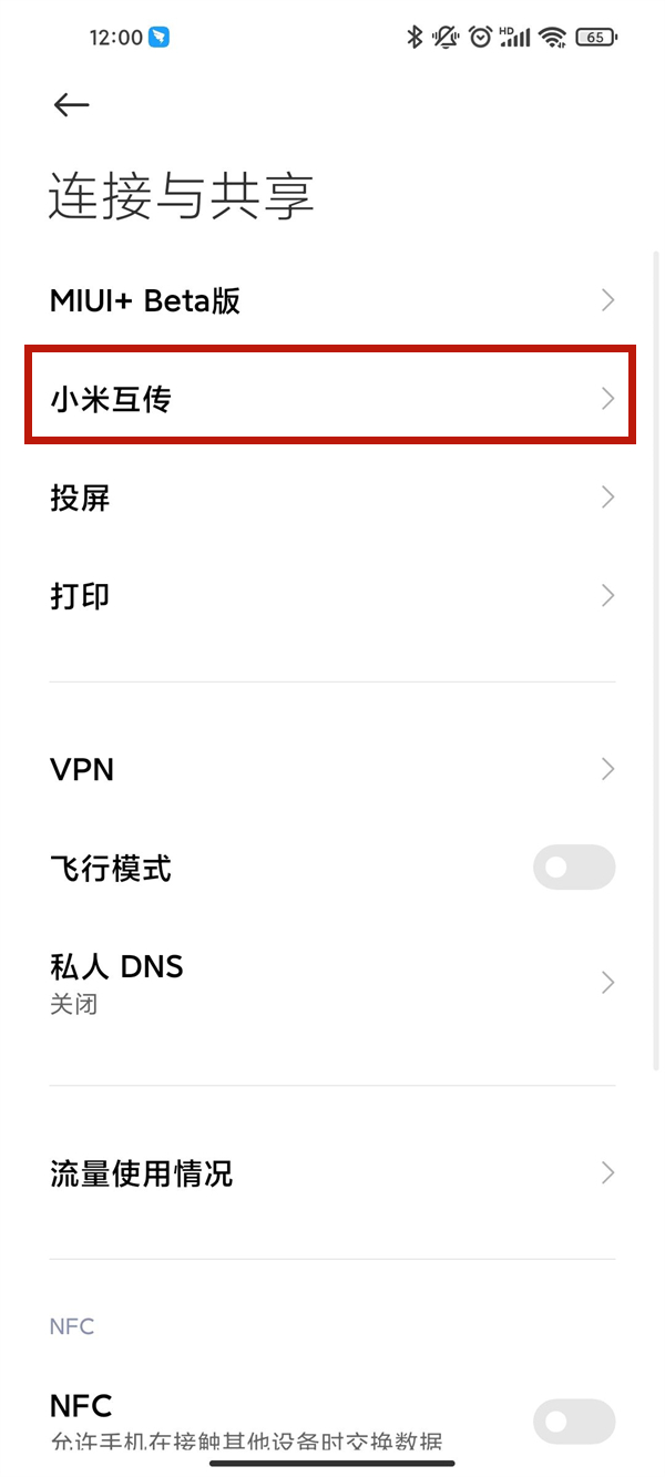 小米11ultra小米互传功能在哪？小米11ultra开启小米互传步骤介绍截图