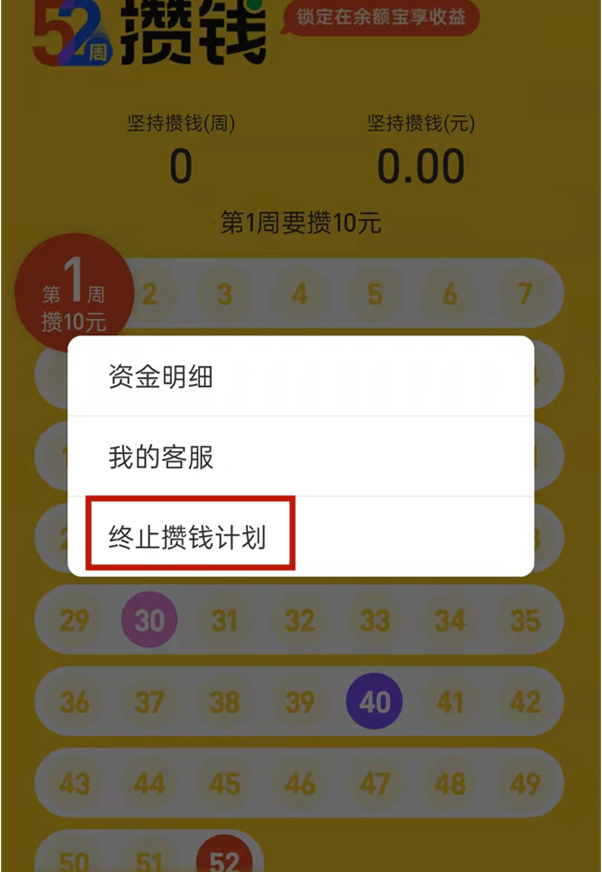 支付宝余额宝52周攒钱计划活动如何退出?支付宝终止52周攒钱活动方法截图