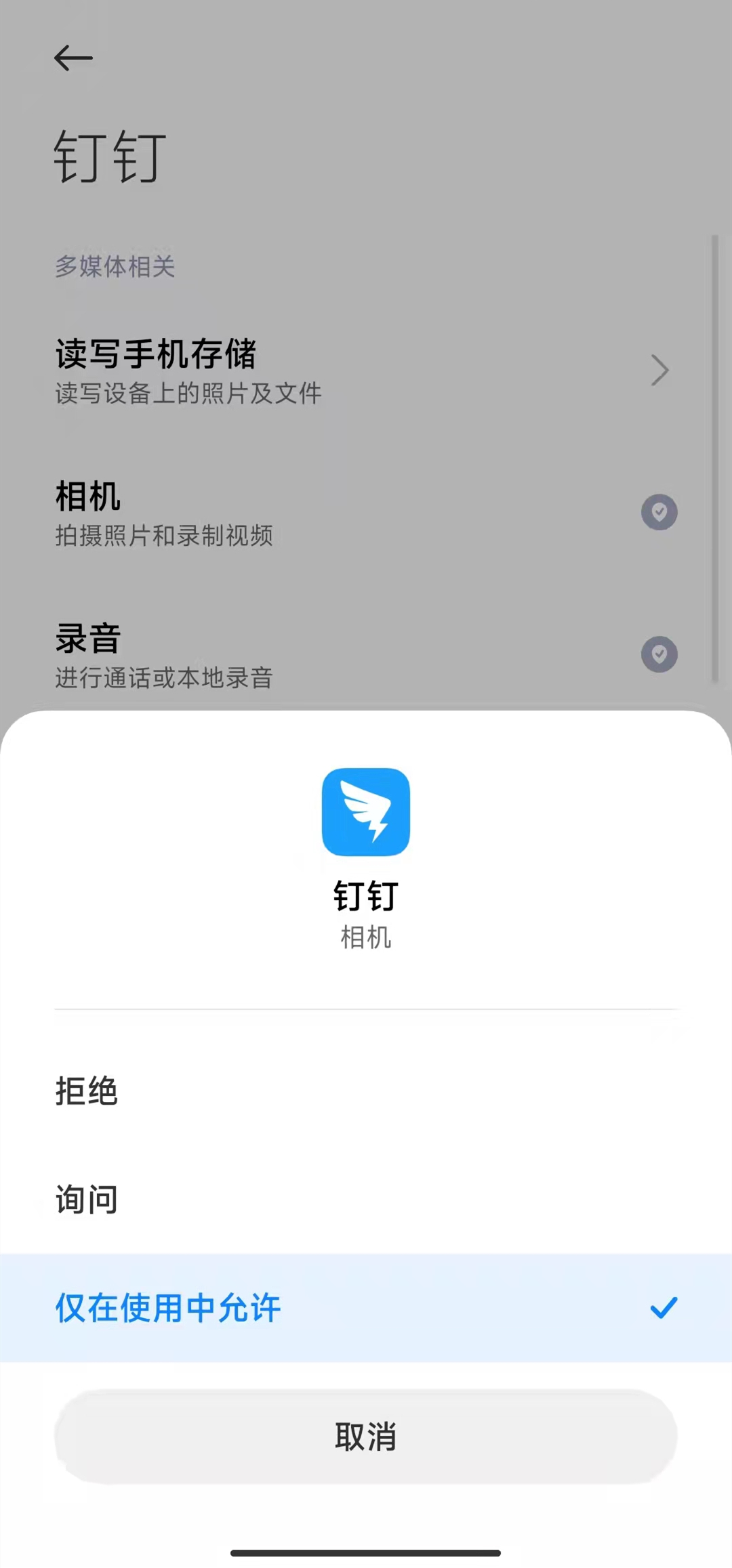 钉钉的摄像头权限怎么设置？钉钉的摄像头权限设置方法截图