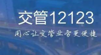 交管12123在哪里取消考试？交管12123取消考试预约步骤介绍