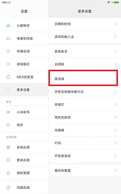 小米平板5悬浮球怎么设置？小米平板5悬浮球设置方法截图