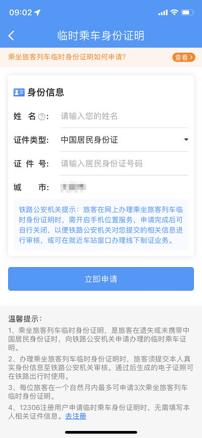 12306临时身份证怎么申请办理?12306临时身份证申请办理的方法截图
