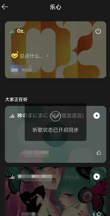 QQ音乐乐心是什么?QQ音乐开启听歌同步教程分享截图