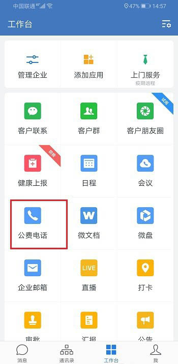 企业微信怎么打电话? 企业微信公费电话的使用教程截图