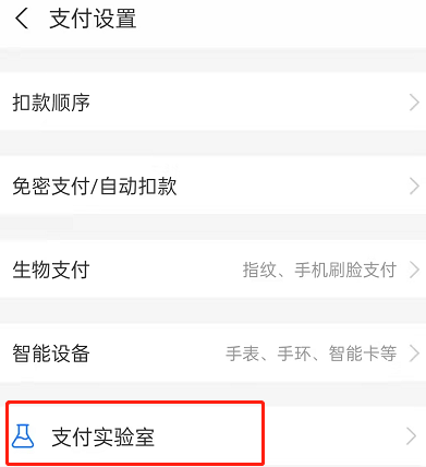 支付宝支付实验室怎么用？支付宝隐藏可用余额显示操作一览截图