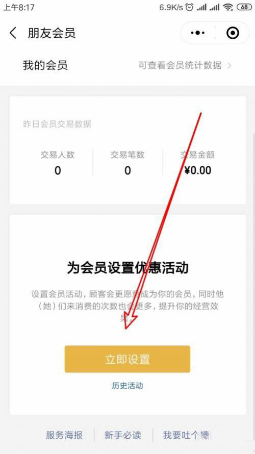 微信收款如何修改朋友会员优惠活动？微信收款设置朋友会员折扣教程截图