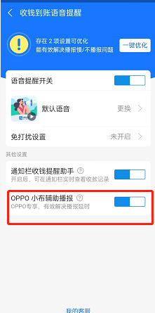 支付宝怎么开通OPPO辅助播报？支付宝开通OPPO辅助播报方法截图