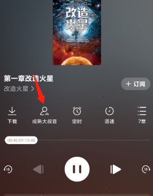 番茄畅听怎么切换声音?番茄畅听切换声音方法介绍截图