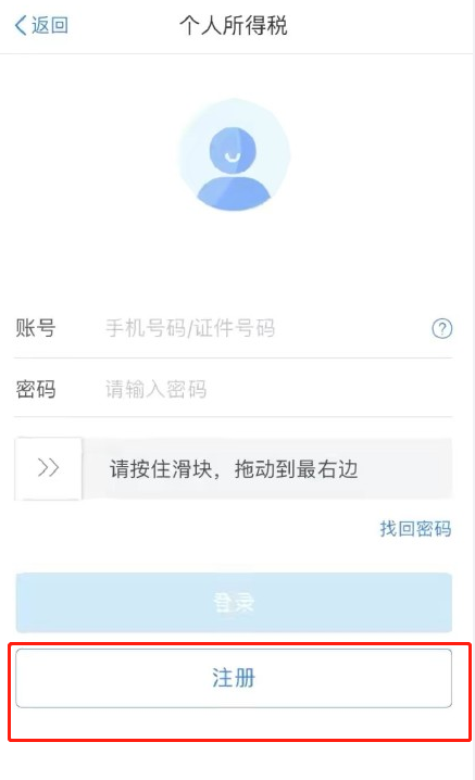 个人所得税app怎么注册 个人所得税账号注册步骤截图