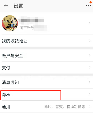 淘宝怎么禁止别人加我好友?淘宝禁止陌生人添加好友方法介绍截图